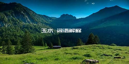玉水 词语解释